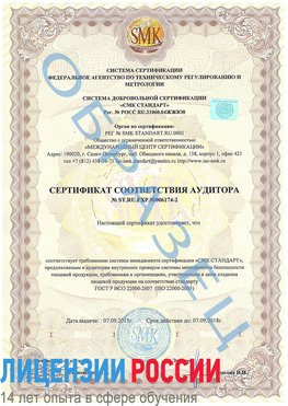 Образец сертификата соответствия аудитора №ST.RU.EXP.00006174-2 Жирновск Сертификат ISO 22000